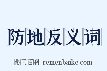防地反义词是什么意思的图片